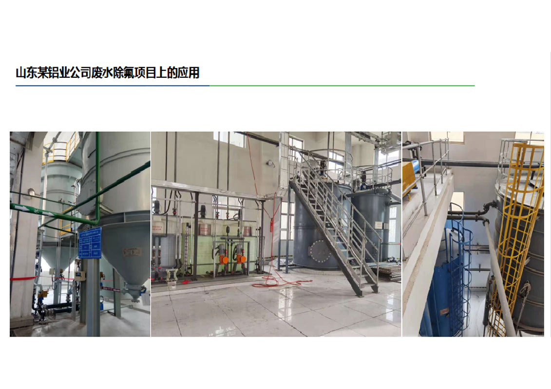 山東某鋁業(yè)公司廢水除氟項目上的應(yīng)用